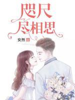 咫尺盡相思