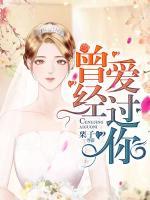 曾經(jīng)愛過你