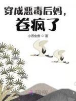 穿成惡毒后媽，卷瘋了！
