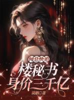 聞總快追！樓秘書(shū)身價(jià)三千億