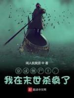 穿成僵尸王，我在末世殺瘋了