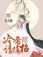 盛世醫(yī)后，冷帝請接招