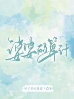 婆婆的算計(jì)