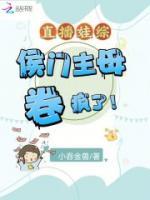 直播娃綜：侯門主母卷瘋了！