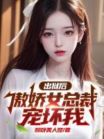 出獄后，傲嬌女總裁寵壞我