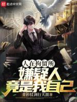 人在拘留所，嫌疑人竟是我自己