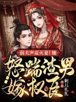 前夫?qū)欐獪缙?！她怒踹渣男嫁?quán)臣