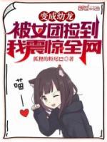 變成幼龍被女團撿到，我震驚全網(wǎng)