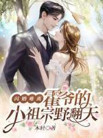 閃婚難離，霍爺?shù)男∽孀谝胺?>
                    <a href=