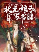 和離后，狀元娘子靠寫(xiě)書(shū)爆紅古代