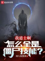 我道士啊，怎么全是僵尸技能？