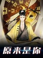 原來是你