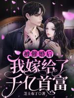 被催婚后，我嫁給了千億首富