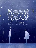所謂深情 皆是人設