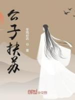 公子扶蘇