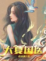 大夏國醫(yī)