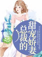 總裁的甜寵嬌妻