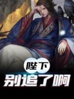 陛下，別追了啊