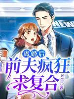 離婚后，前夫瘋狂求復合