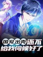 國寵出殼，還不給我伺候好了