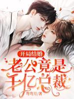 開局結婚，老公竟是千億總裁