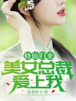 修仙歸來，美女總裁愛上我
