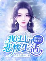 綁定好媽媽系統(tǒng)后我過上了悲慘生活