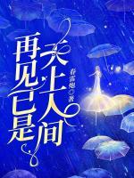 再見已是天上人間