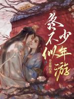 終不似，少年游