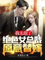 我無敵了，絕色女總裁愿意替嫁