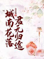 城南花落，君無歸途