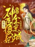 被休后：神醫(yī)傻妃驚艷全京城