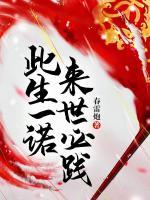 此生一諾，來世必踐