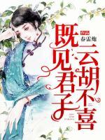 既見君子，云胡不喜