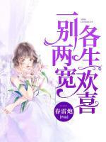 一別兩寬，各生歡喜