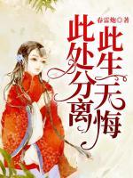 此處分離，此生無悔
