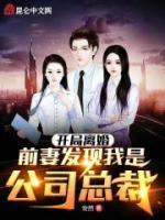 開局離婚：前妻發(fā)現(xiàn)我是公司總裁