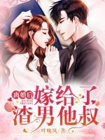 離婚后，嫁給了渣男他叔
