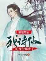 被退婚后，我詩仙的身份曝光了