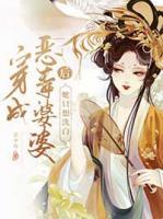 穿成惡毒婆婆后她只想洗白