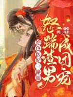 絕色醫(yī)妃一睜眼，怒踹渣男成團(tuán)寵