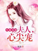 專屬寵婚：夫人，心尖寵
