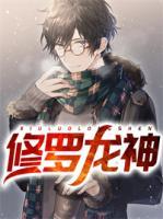修羅龍神