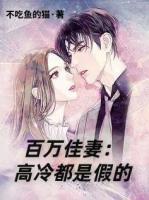 百萬佳妻： 高冷都是假的