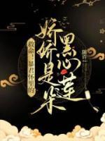 救命！暴君懷里的嬌嬌是朵黑心蓮