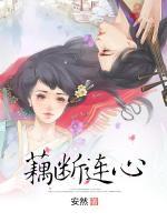 藕斷連心