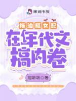 拖油瓶女配在年代文搞內(nèi)卷