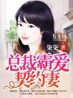 總裁霸愛契約妻