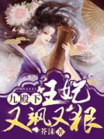 九殿下，你家王妃又颯又狠