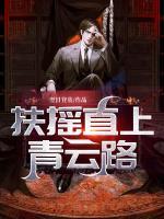 扶搖直上青云路